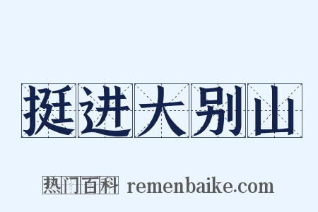 挺进大别山是什么意思的图片